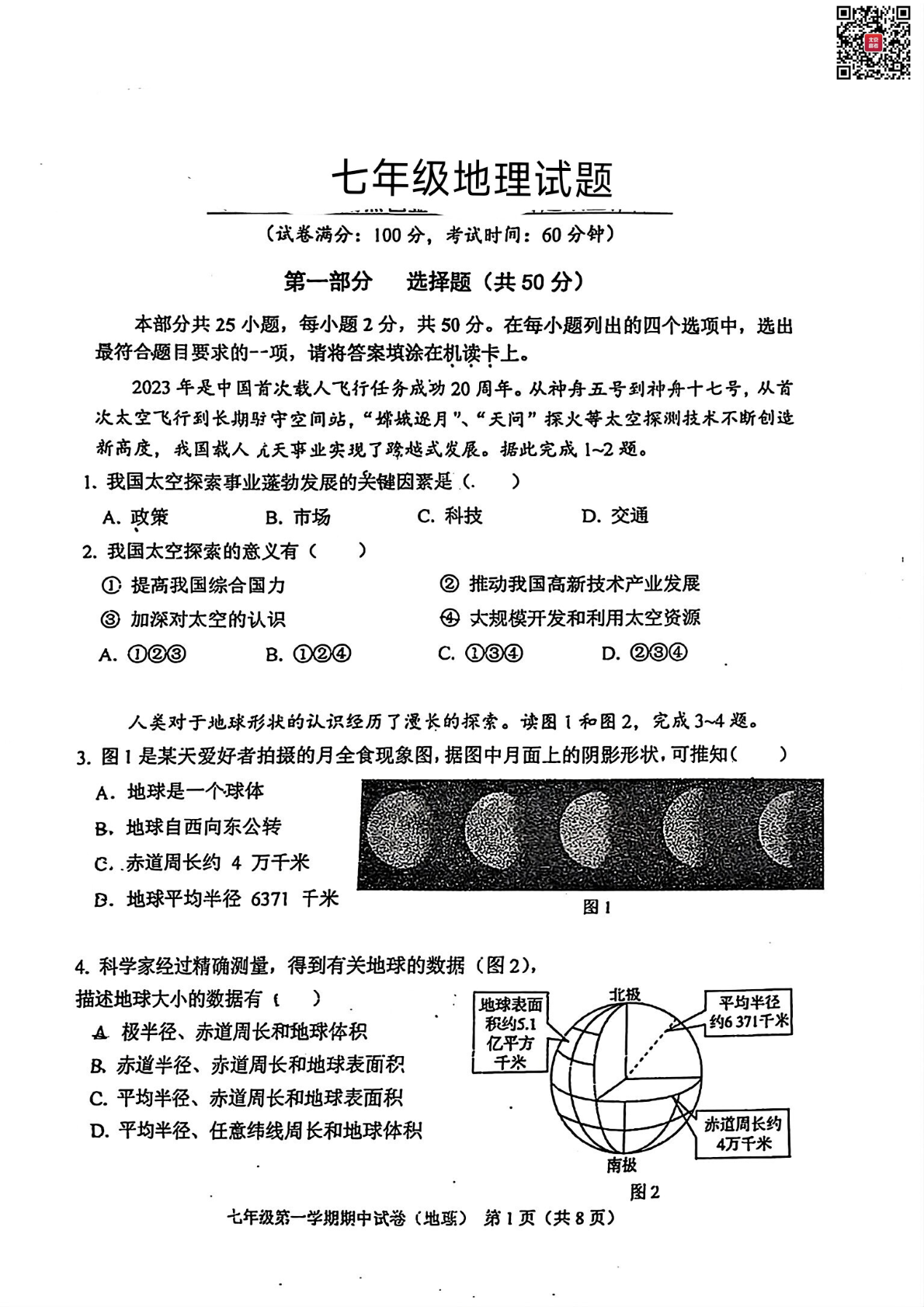 2024年北师大二附中初一期中地理试题及答案