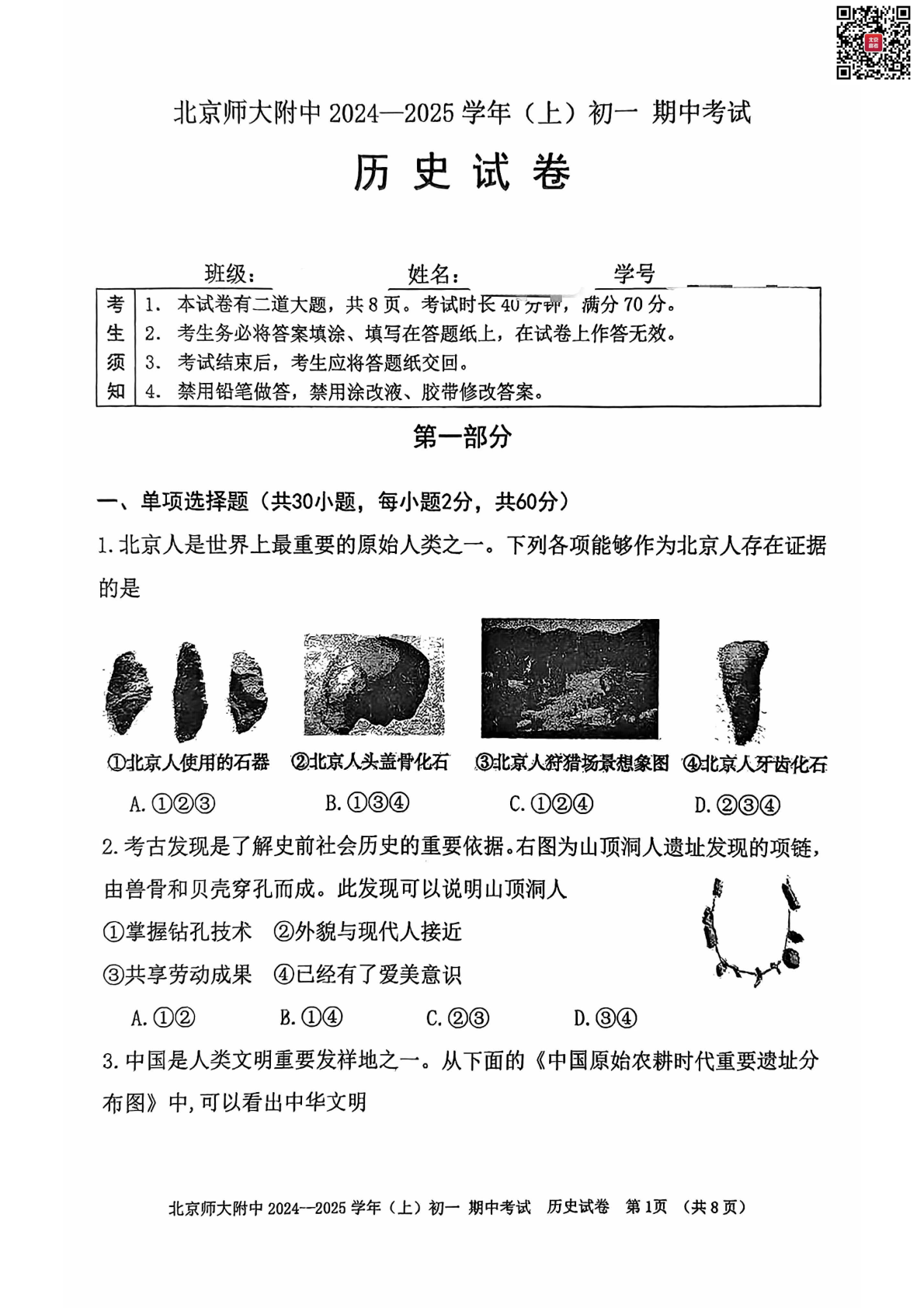 2024年北师大附中初一期中历史试题及答案