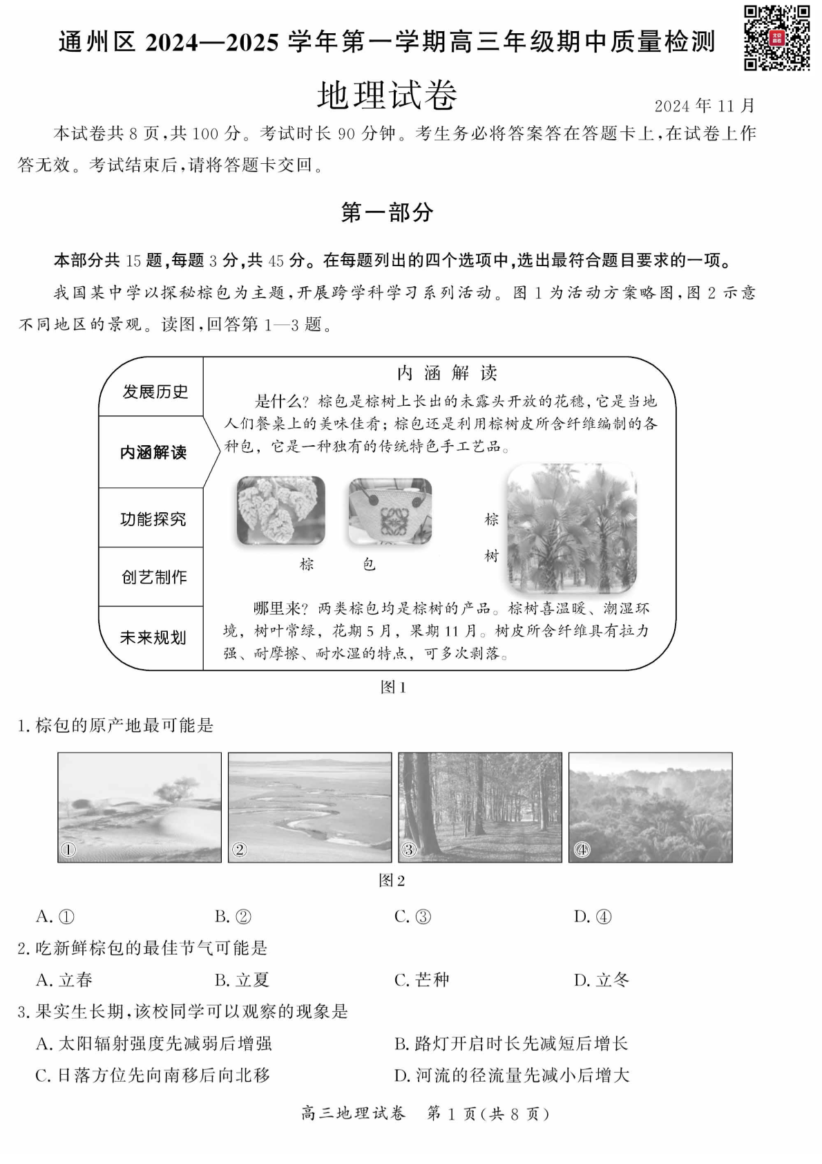 2024年北京通州区高三期中地理试题及答案