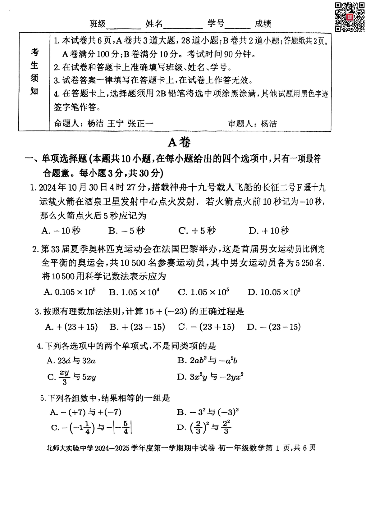 2024年北师大实验中学初一期中数学试题及答案