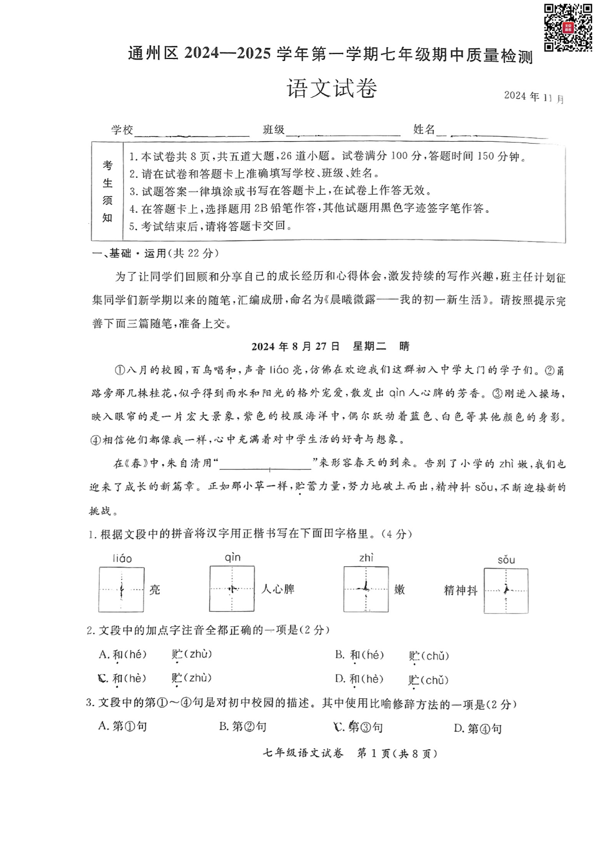 2024年北京通州区初一期中语文试题及答案