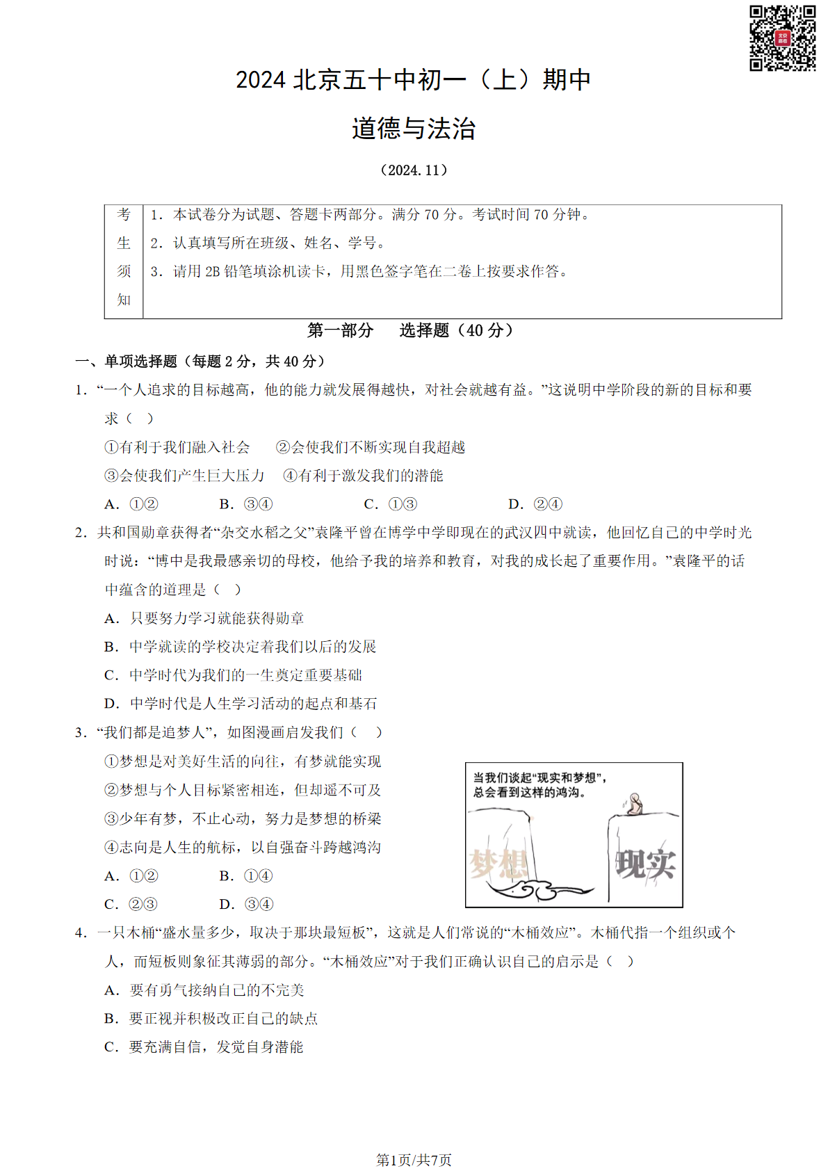 2024年北京五十中初一期中道法试题及答案