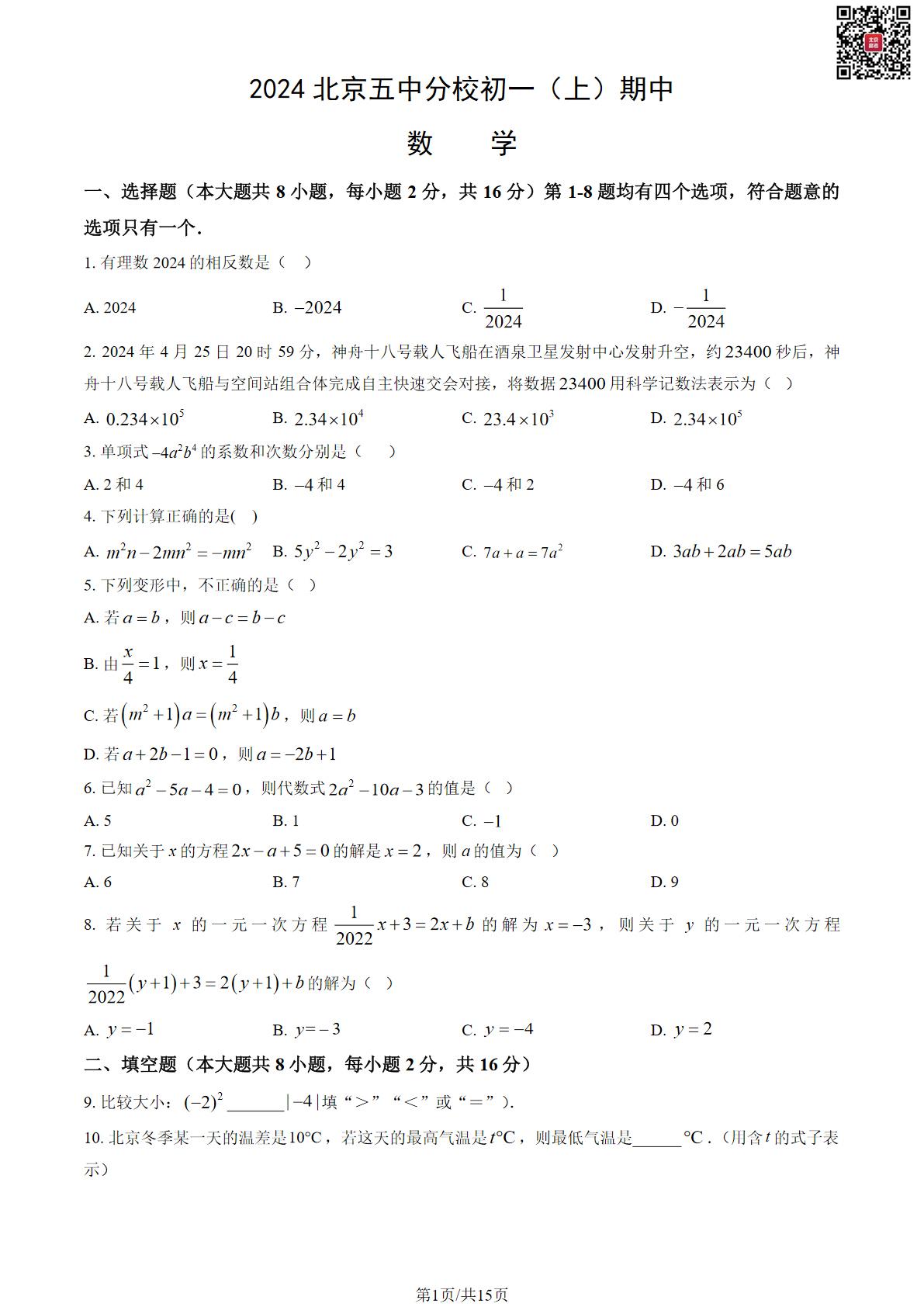 2024年北京五中分校初一期中数学试题及答案