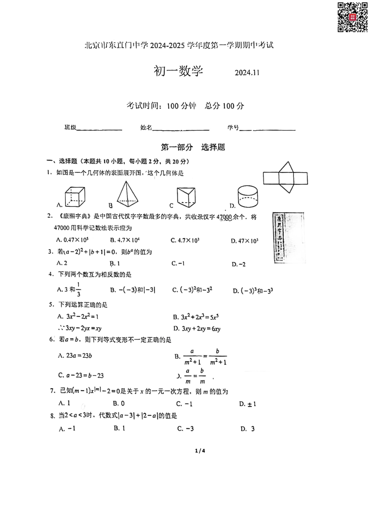 2024年北京东直门中学初一期中数学试题及答案