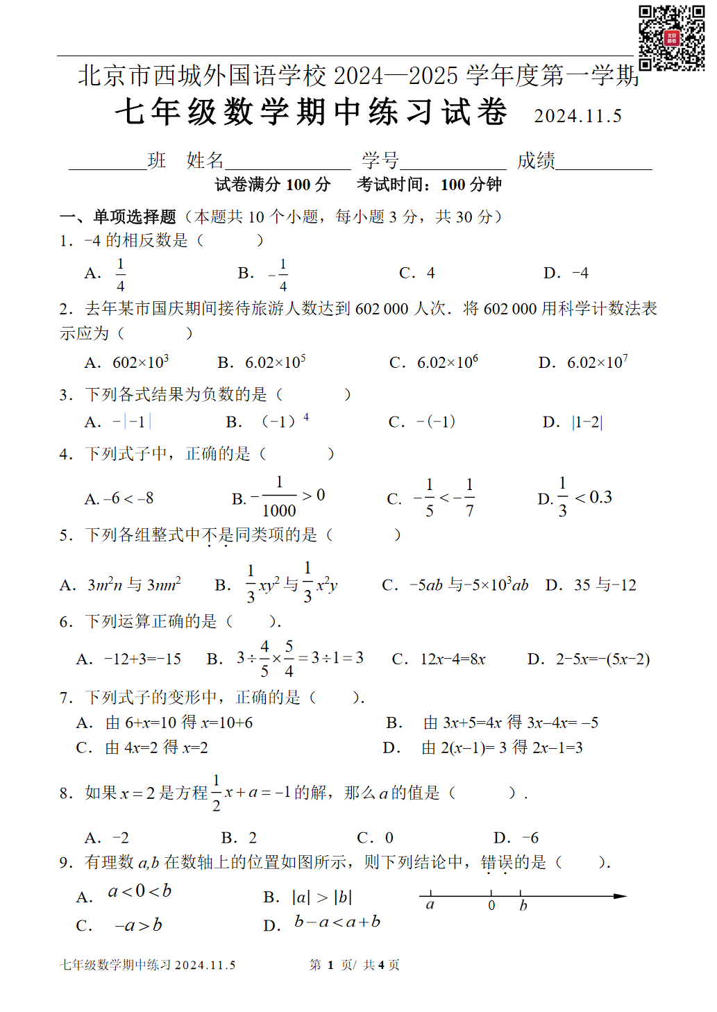 2024年北京西城外国语学校初一期中数学试题及答案