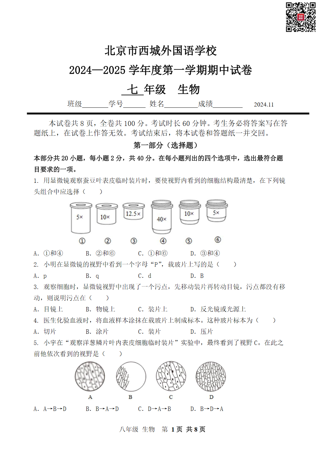 2024年北京西城外国语学校初一期中生物试题及答案