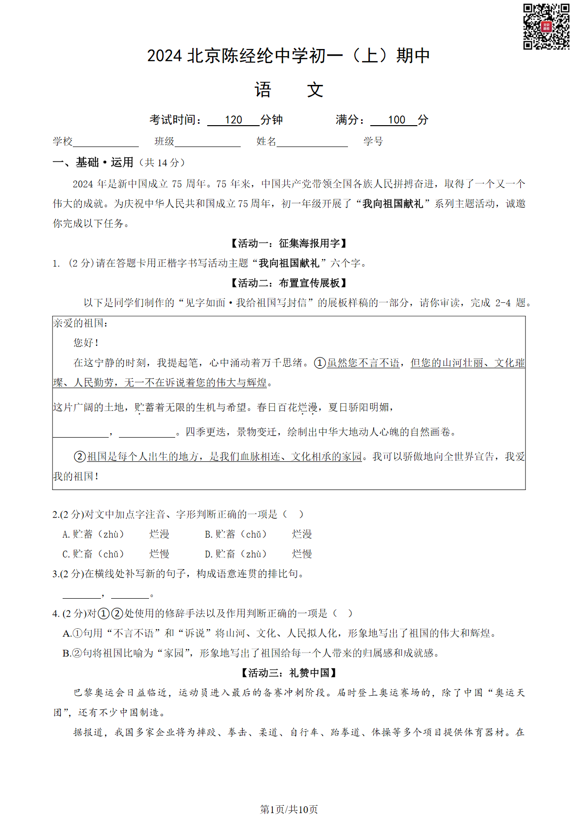 2024年北京陈经纶中学初初一期中语文试题及答案