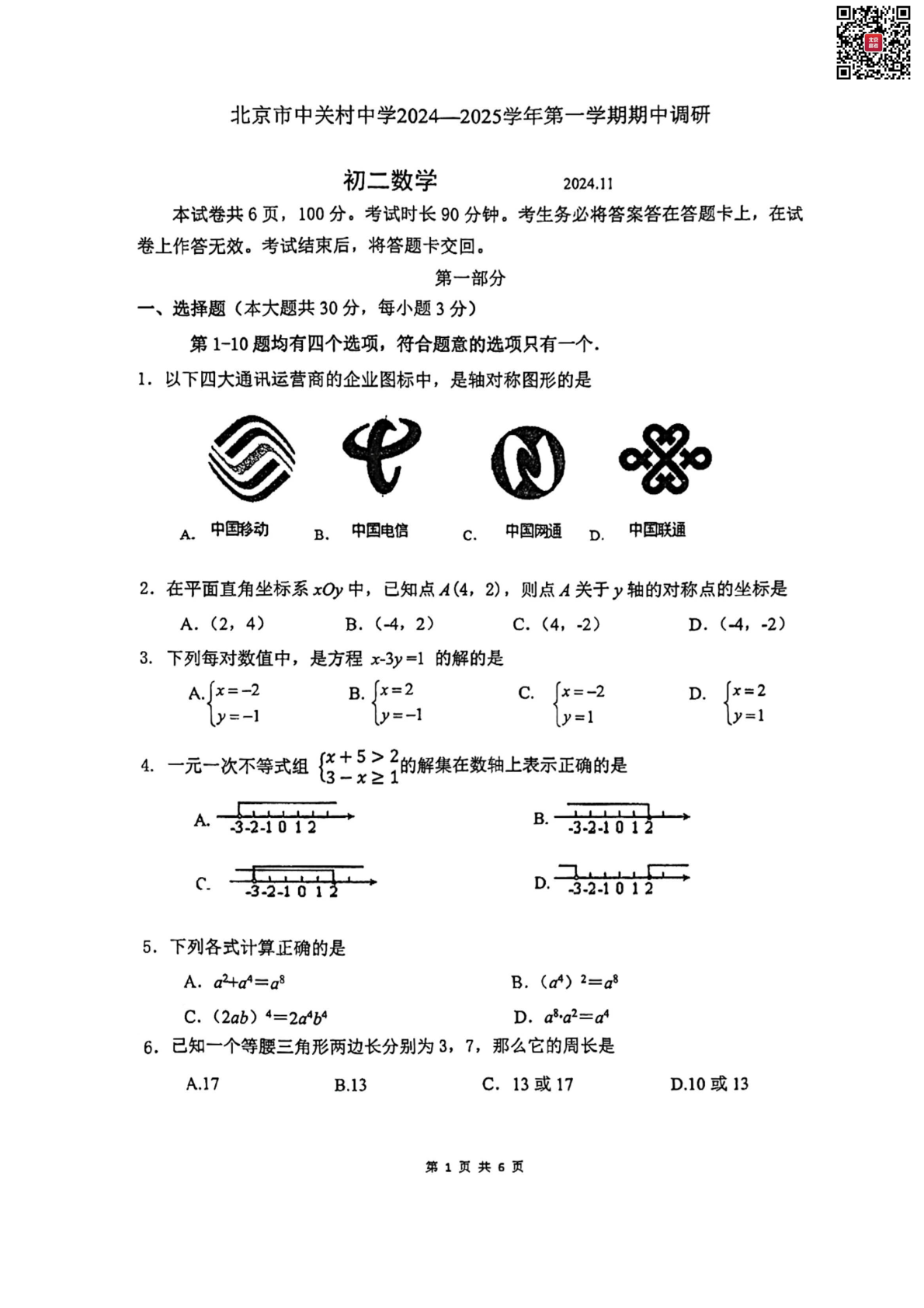 2024年北京中关村中学初二期中数学试题及答案