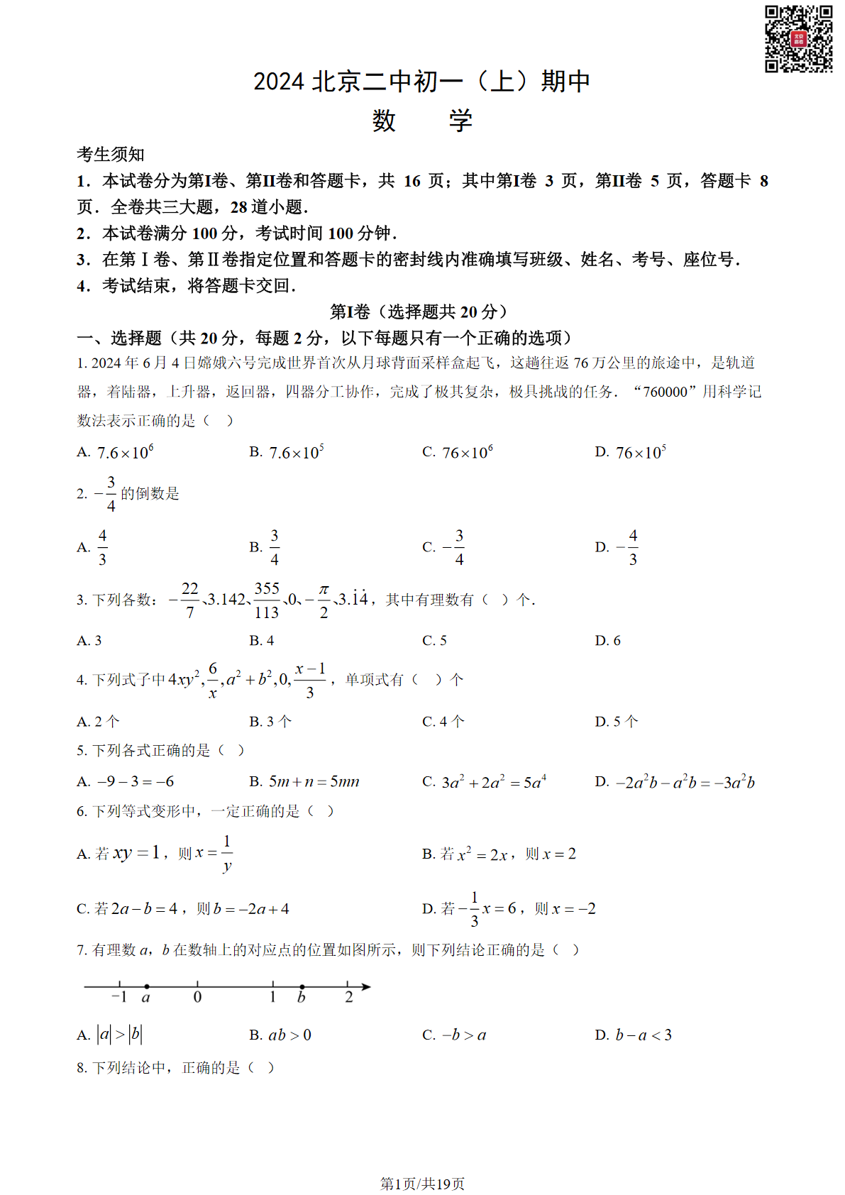 2024年北京二中初一期中数学试题及答案