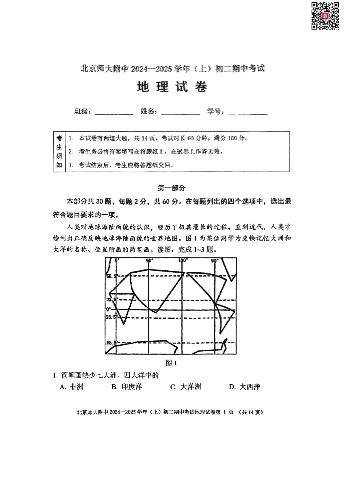 2024年北师大附中初二期中地理试题及答案