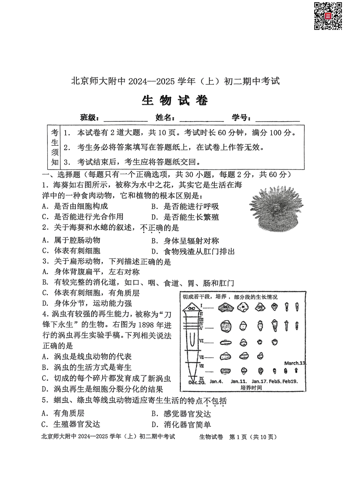 2024年北师大附中初二期中生物试题及答案