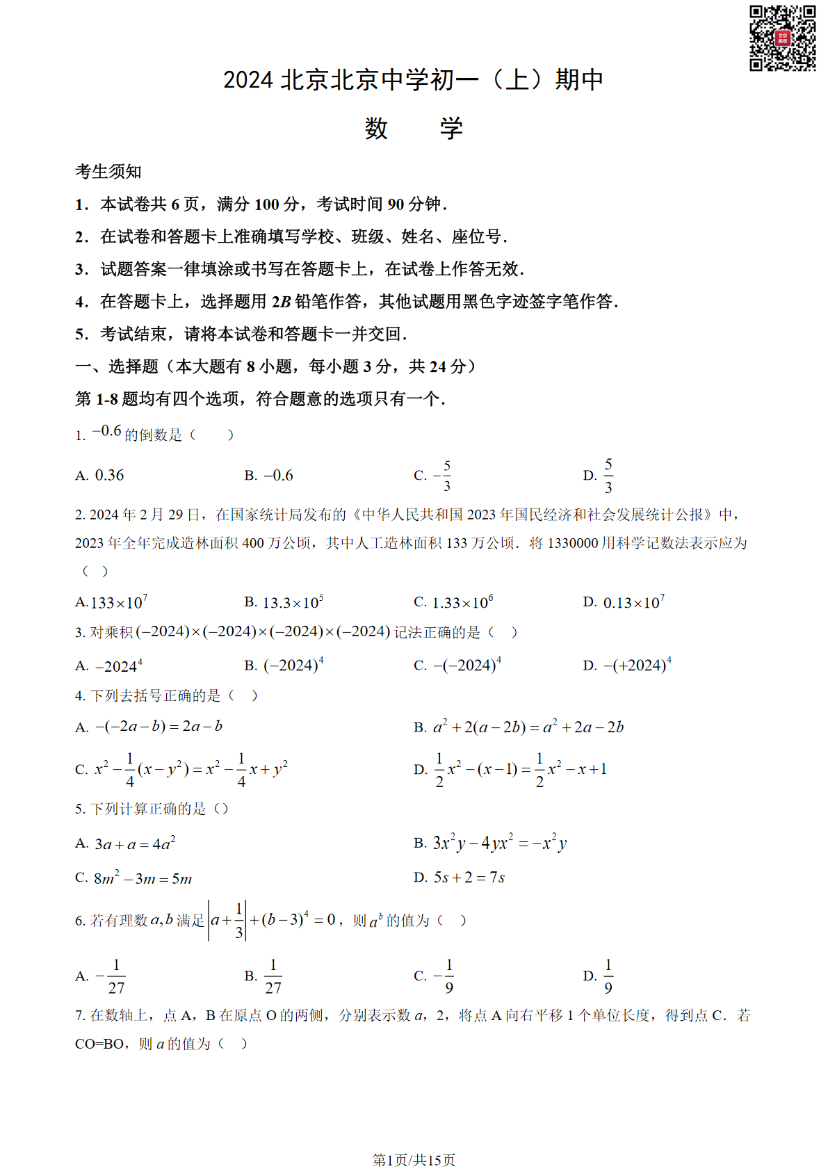 2024北京北京中学初一（上）期中数学试题及答案