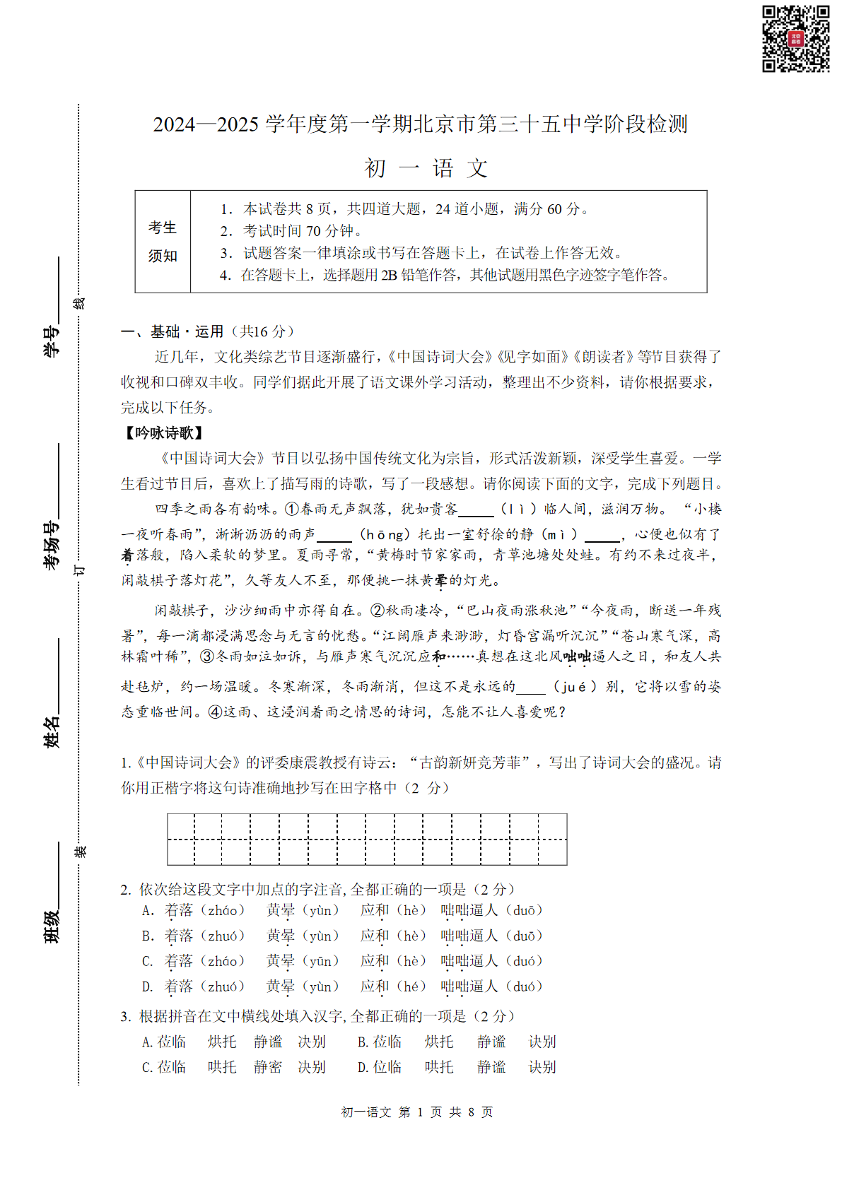 2024北京三十五中初一（上）期中语文试题及答案