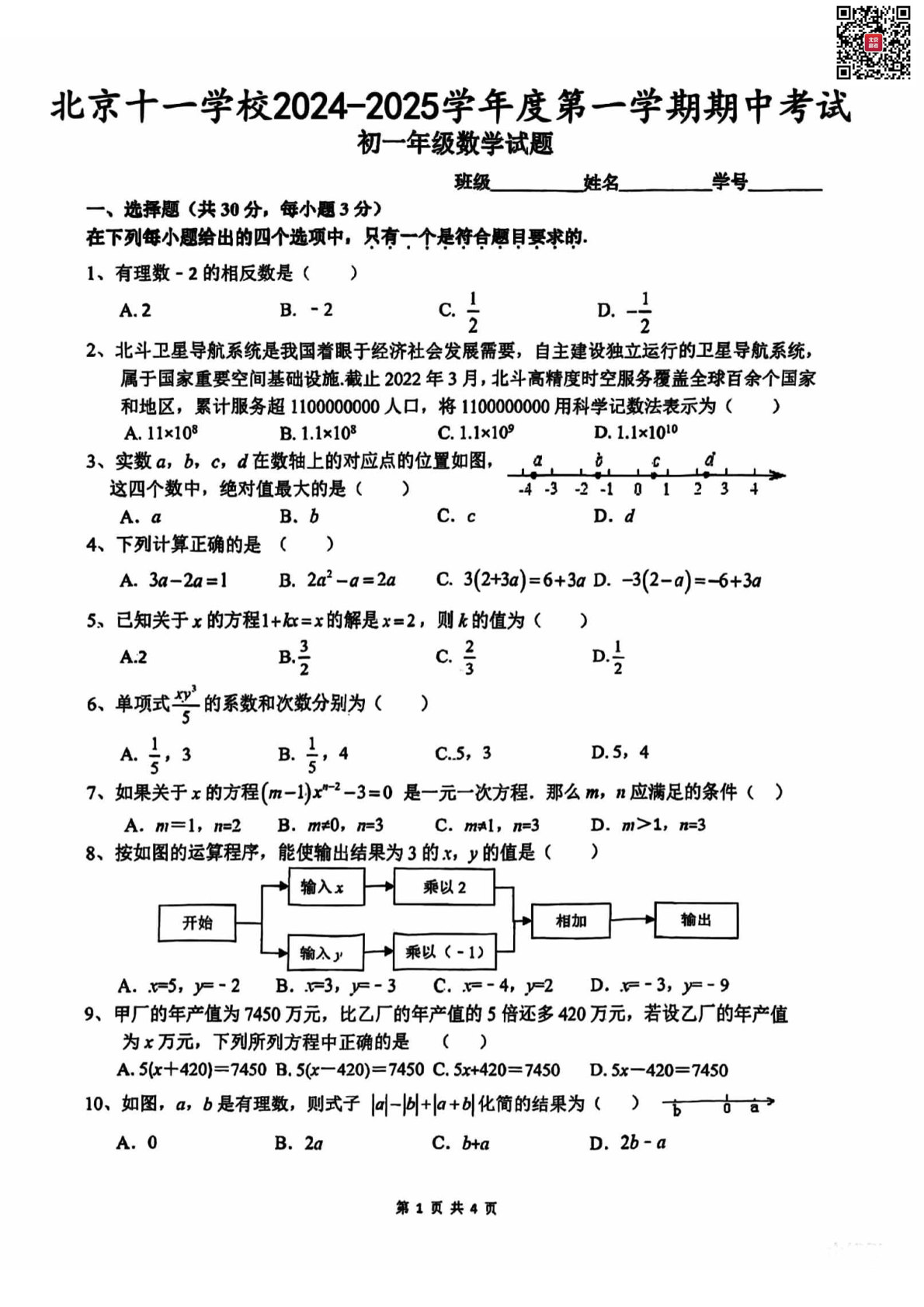 2024北京十一学校初一（上）期中数学试题及答案