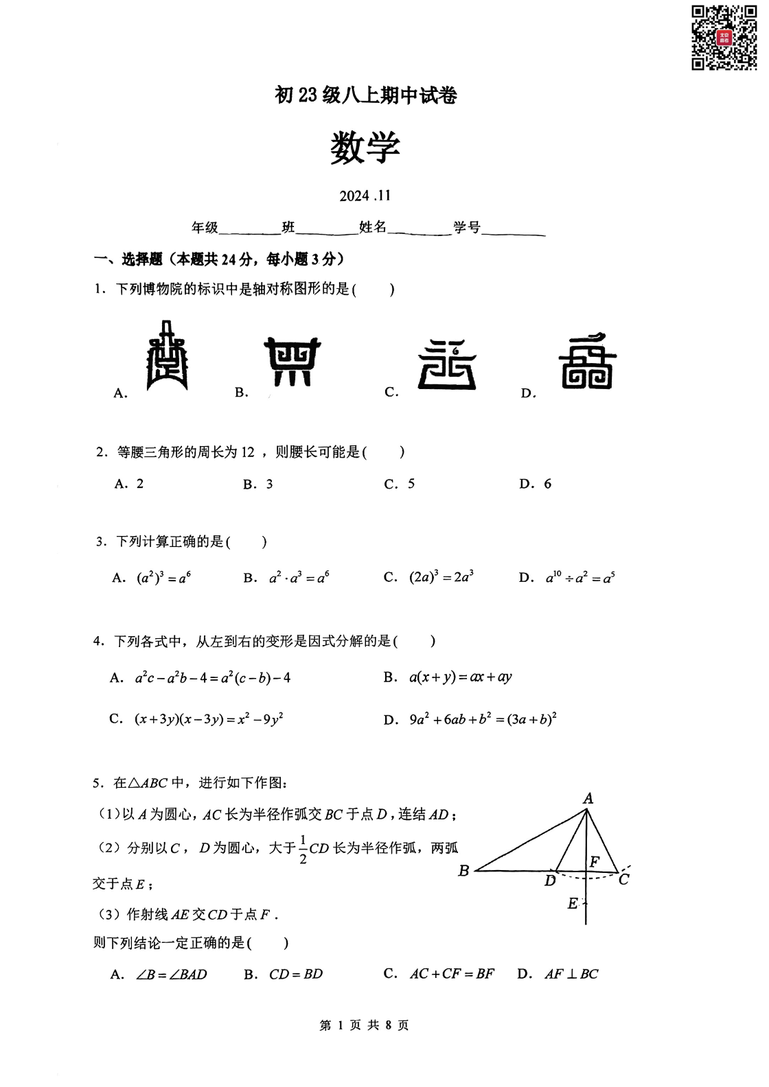 2024年北京清华附中初二期中数学试题及答案