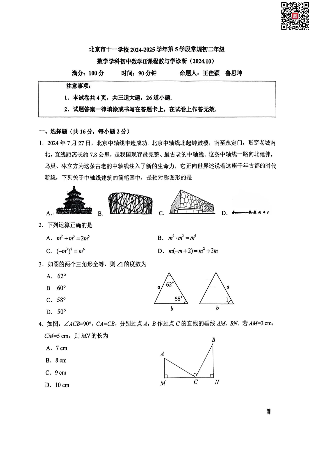 2024北京十一学校初二（上）期中数学试题及答案