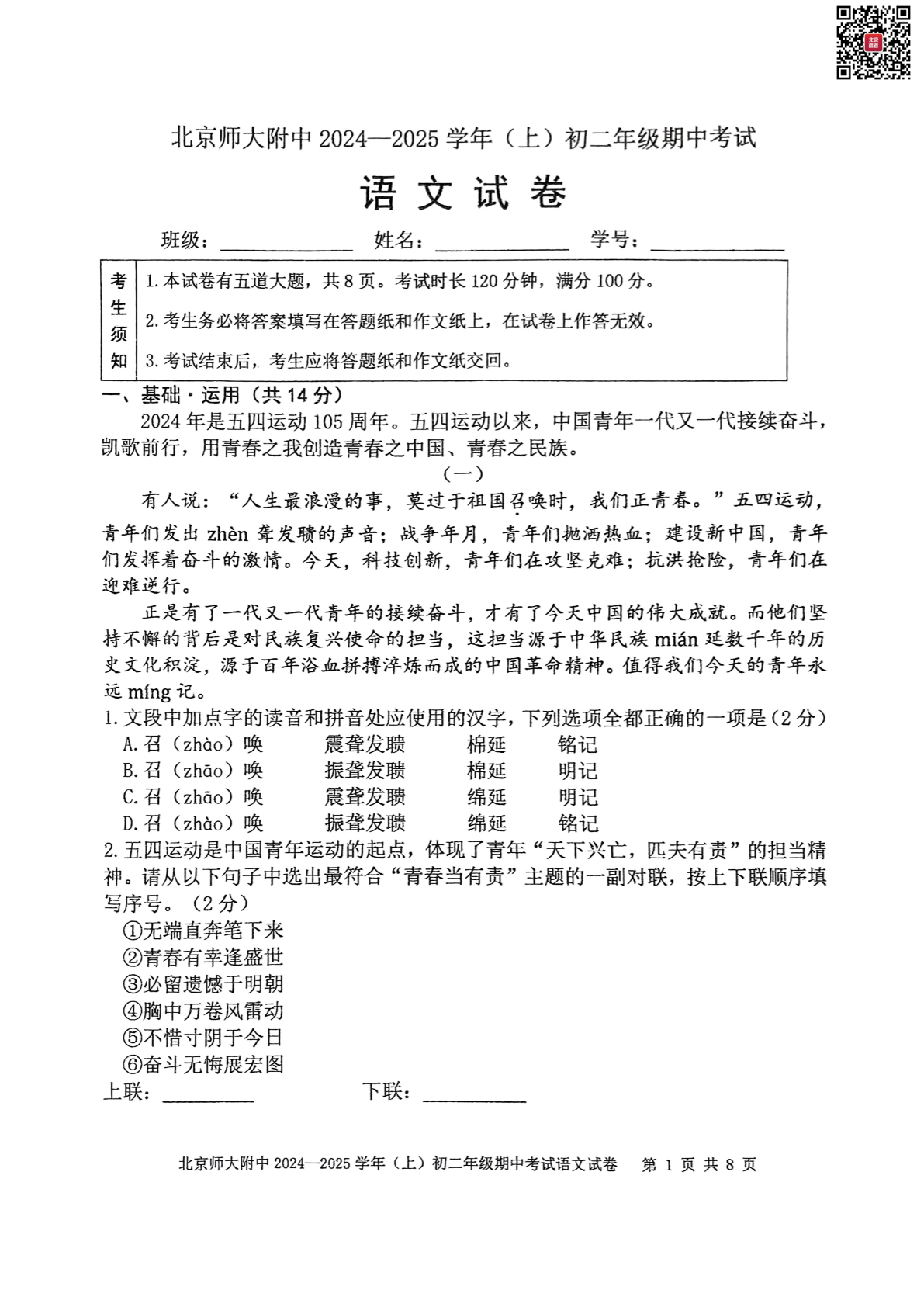 2024年北师大附中初二期中语文试题及答案