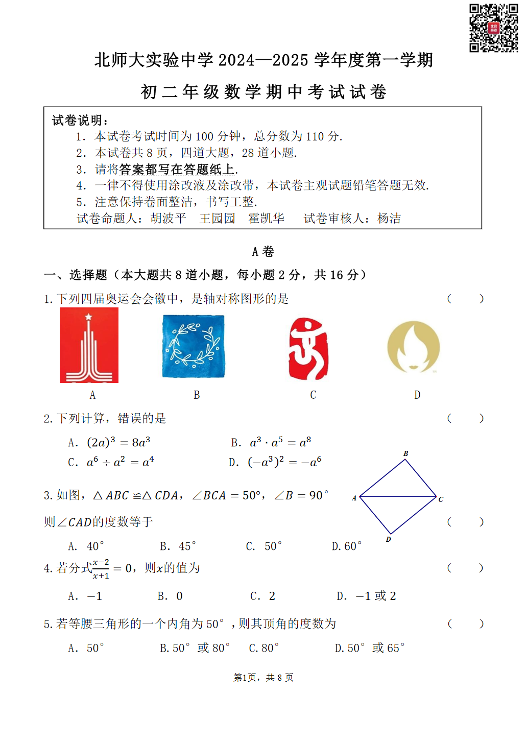 2024北师大实验中学初二期中数学试题及答案