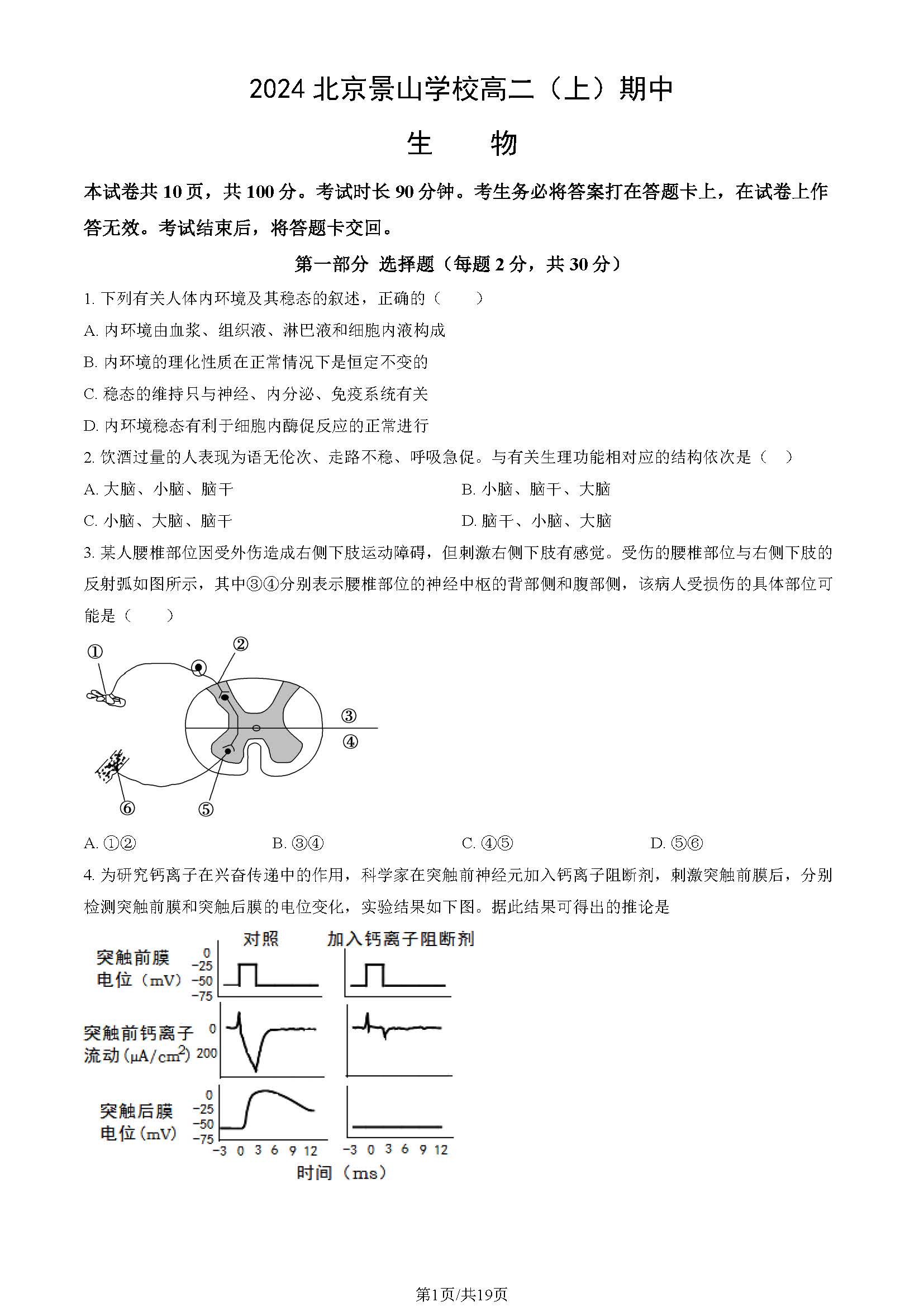 2024年北京景山学校高二期中生物试题及答案