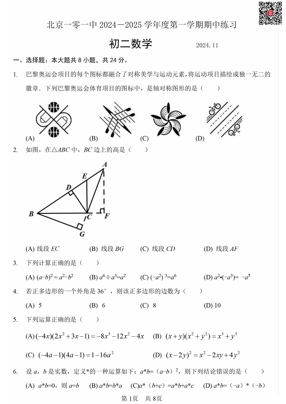 2024年北京一零一中学初二期中数学试题及答案