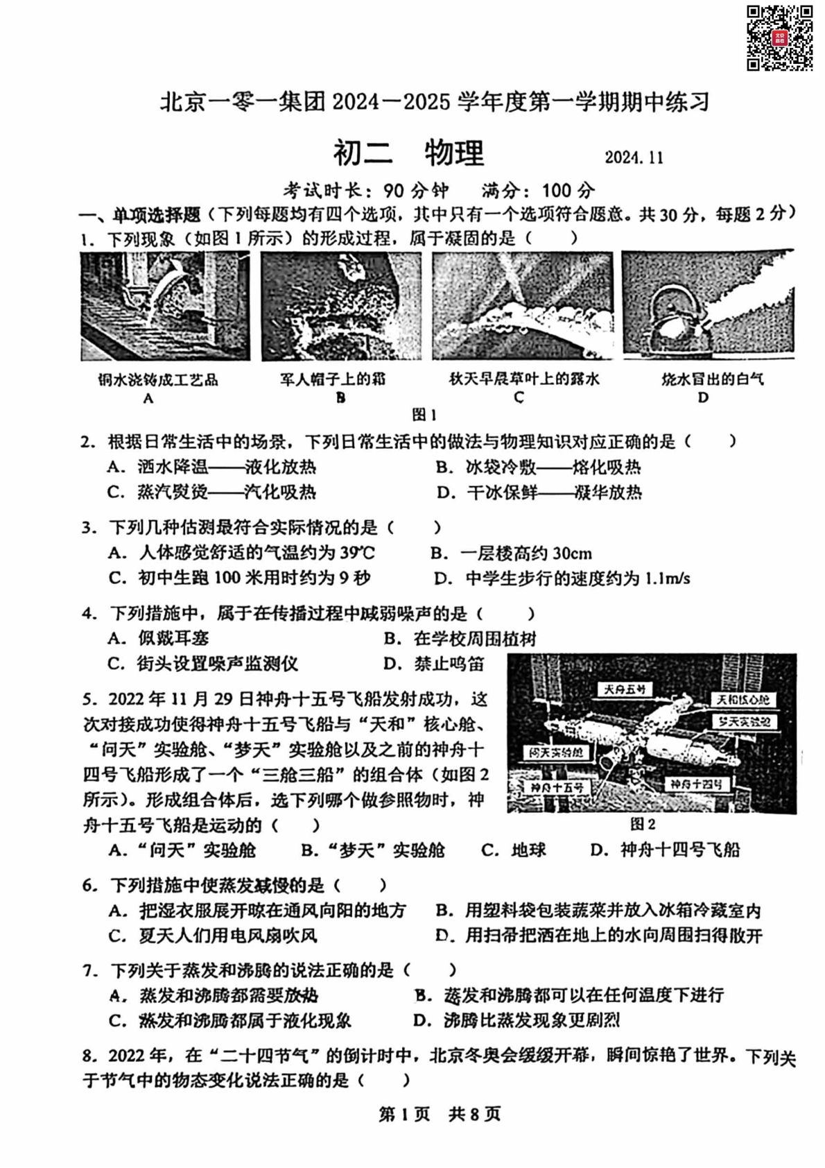 2024年北京一零一中学初二期中物理试题及答案