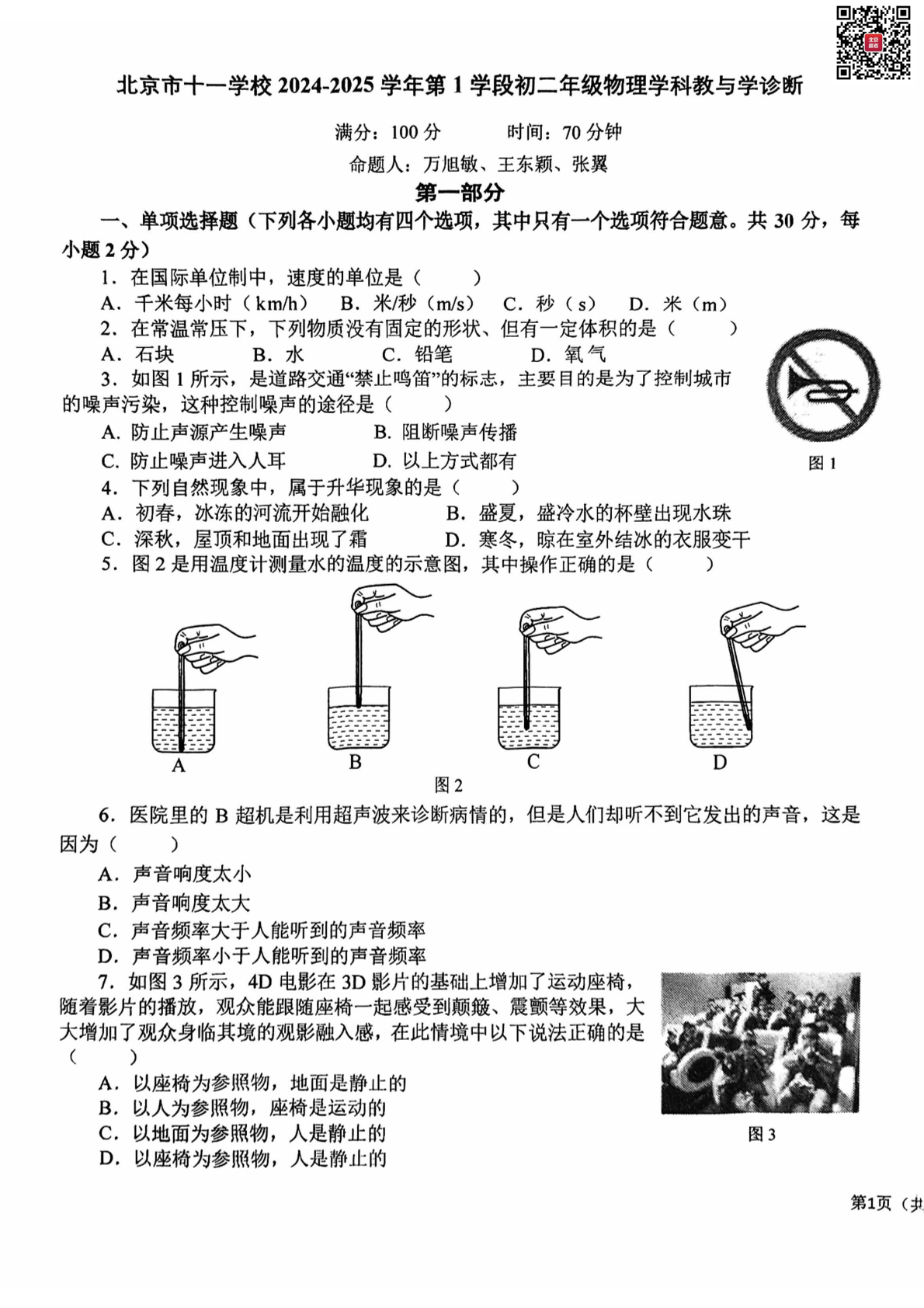 2024北京十一学校初二（上）期中物理试题及答案