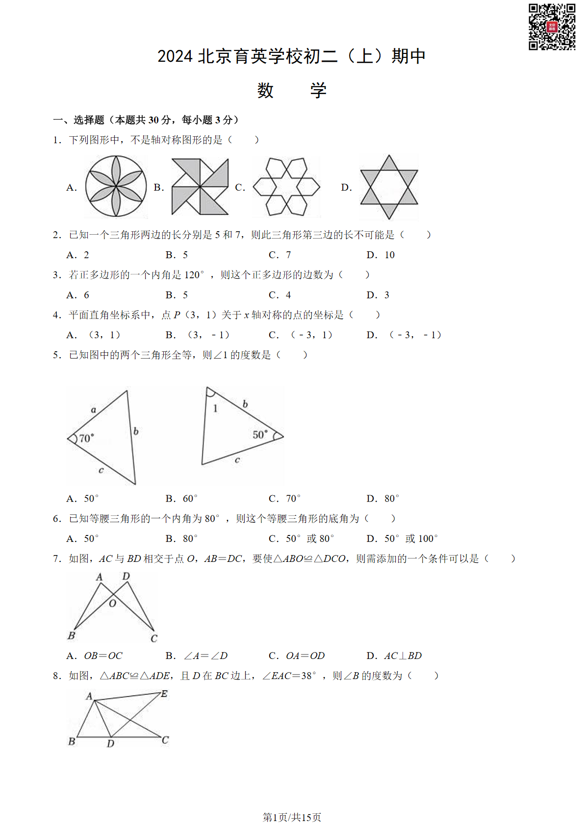 2024年北京育英学校初二期中数学试题及答案