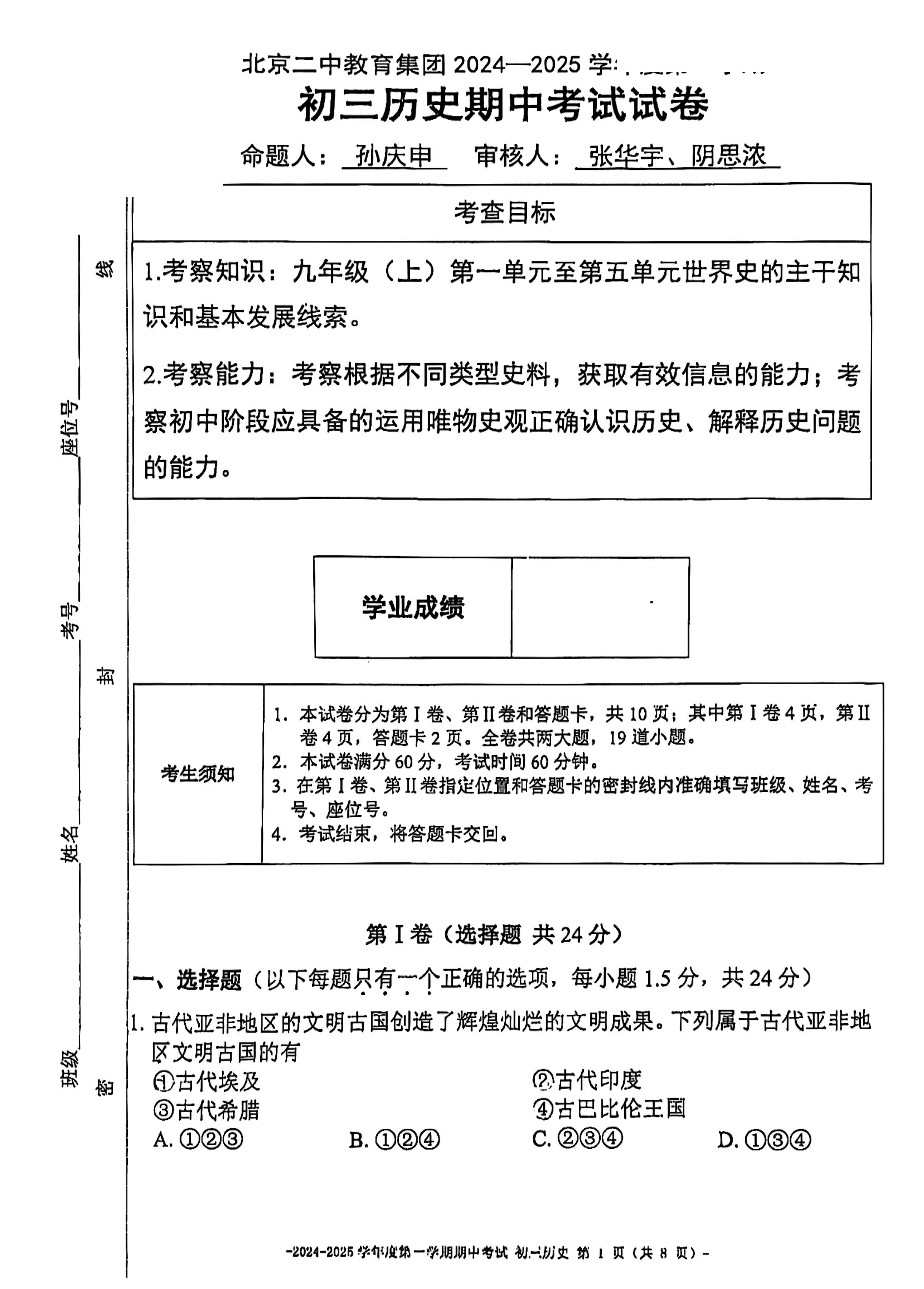 2024年北京二中初三期中历史试题及答案