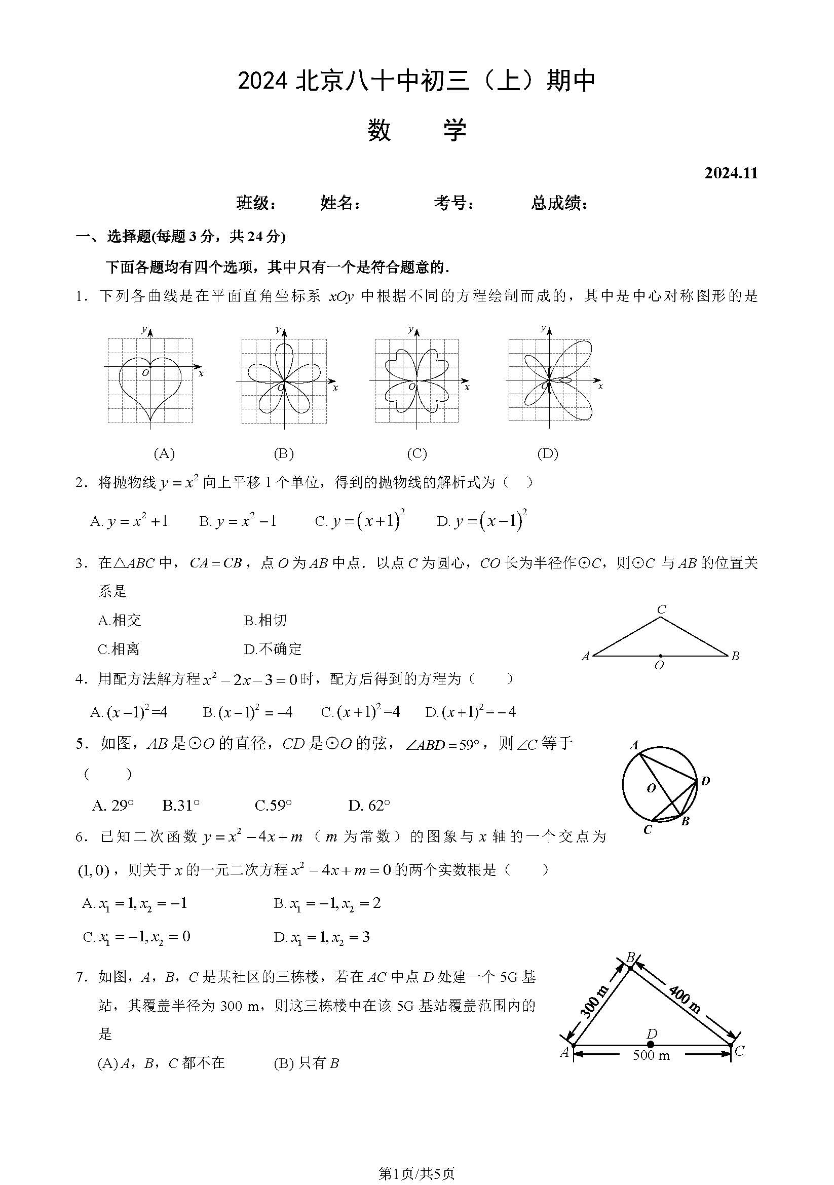 2024年北京八十中初三期中数学试题及答案