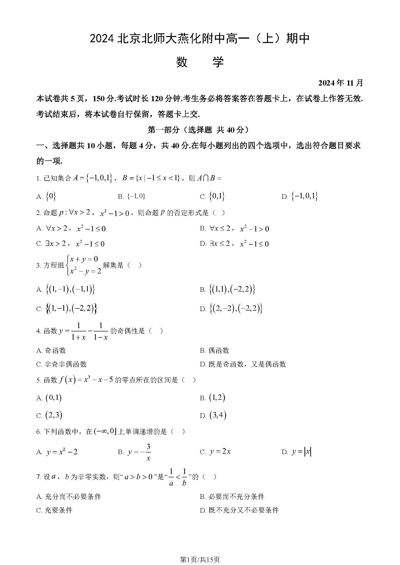 2024-2025学年北京北师大燕化附中高一（上）期中数学试题及答案