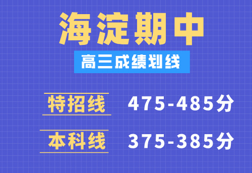 2024-2025学年北京海淀高三期中分数线