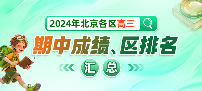 2024年北京各区初三、高三期中成绩区排名、五分一段表数据汇总