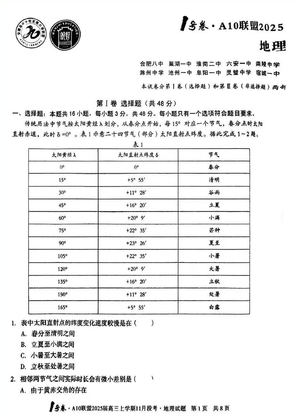 2025届安徽A10联盟高三11月份联考地理试题及答案