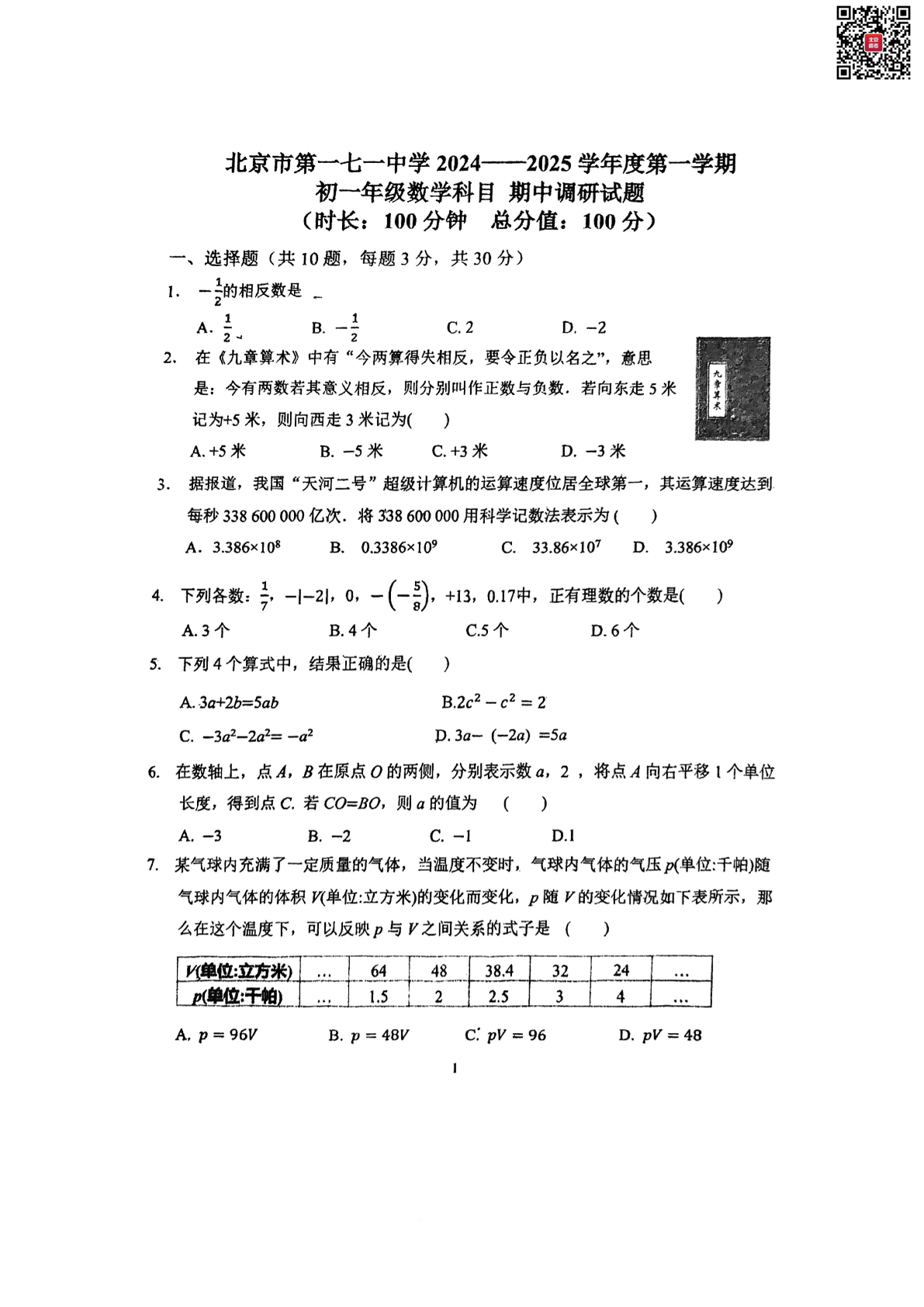 2024年北京一七一中初一期中数学试题及答案