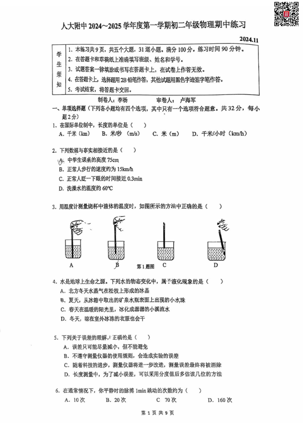 2024年北京人大附中初二期中物理试题及答案