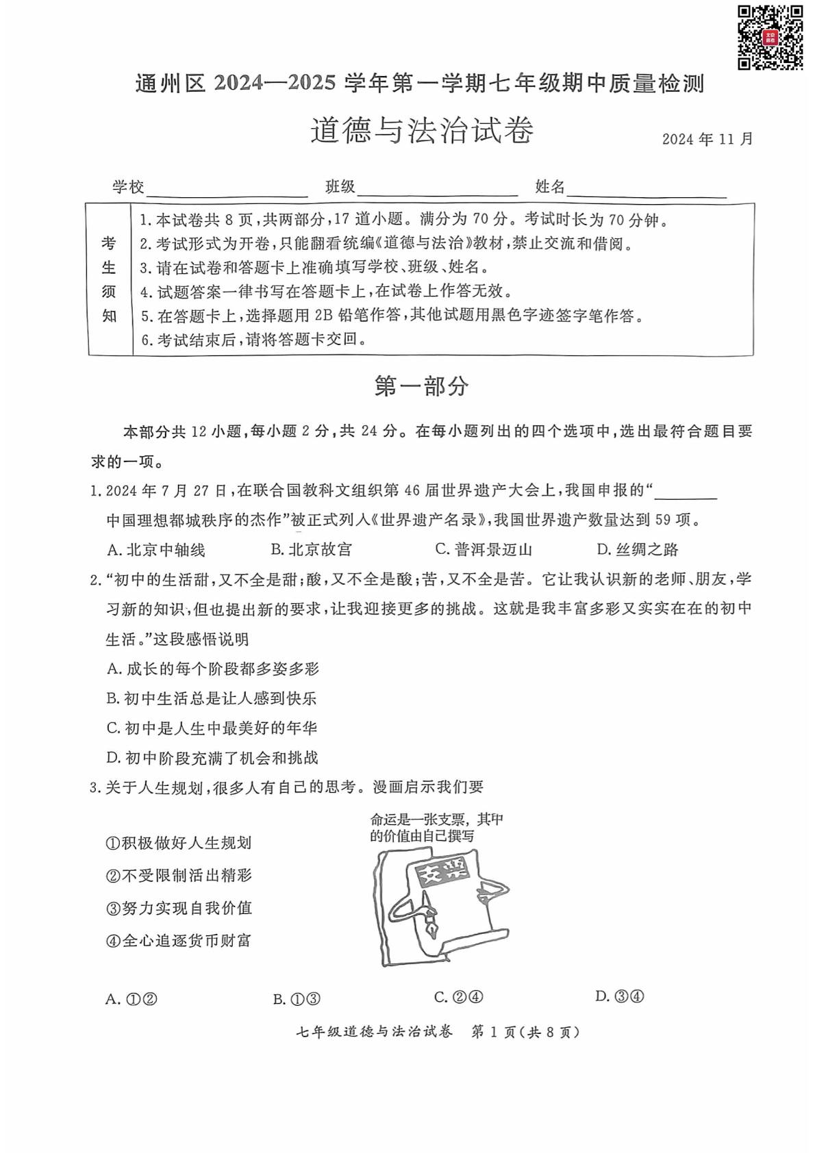 2024年北京通州区初一期中道法试题及答案