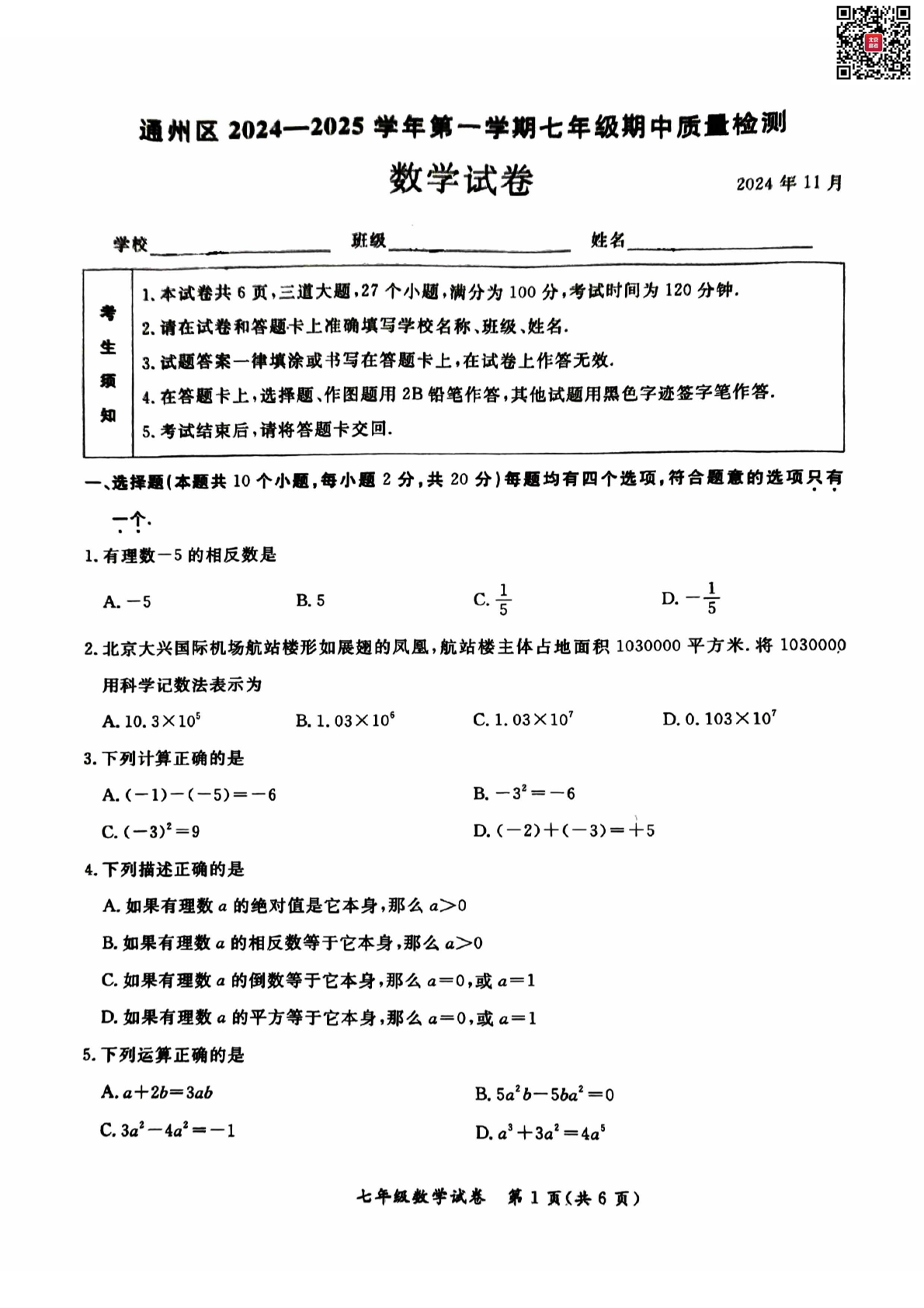 2024年北京通州区初一期中数学试题及答案