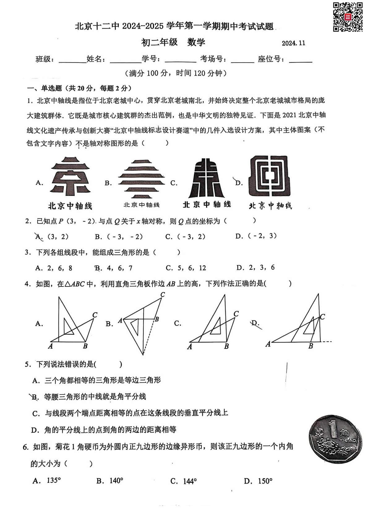 2024年北京十二中初二期中数学试题及答案