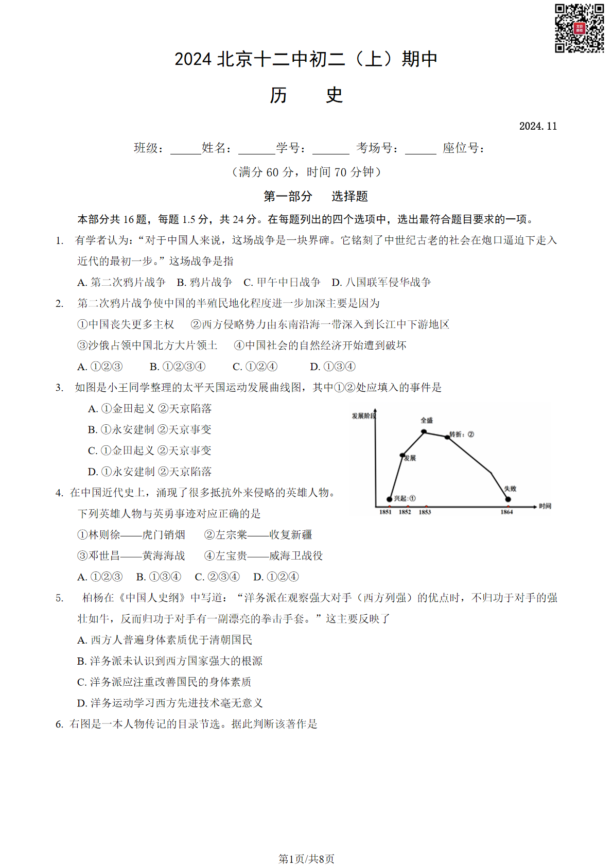 2024年北京十二中初二期中历史试题及答案