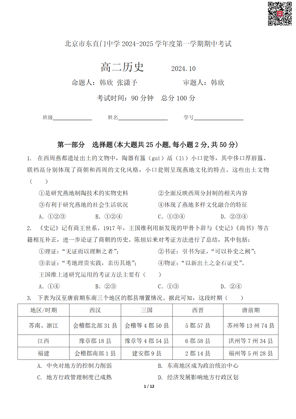 2024年北京东直门中学高二上学期期中历史试题及答案