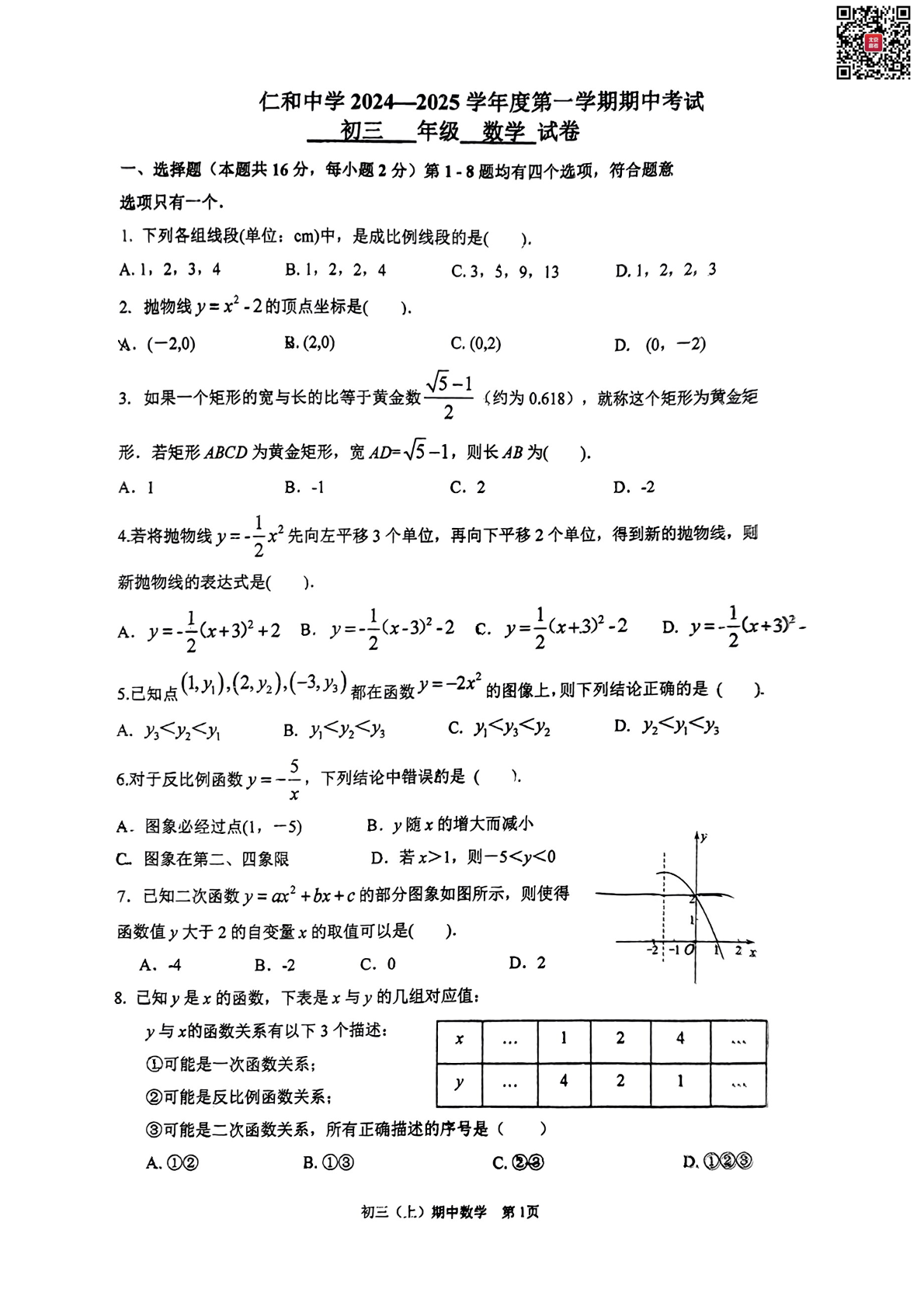 2024年北京仁和中学初三期中数学试题及答案