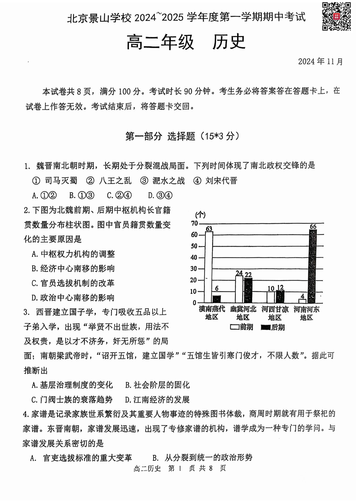 2024年北京景山学校高二上学期期中历史试题及答案