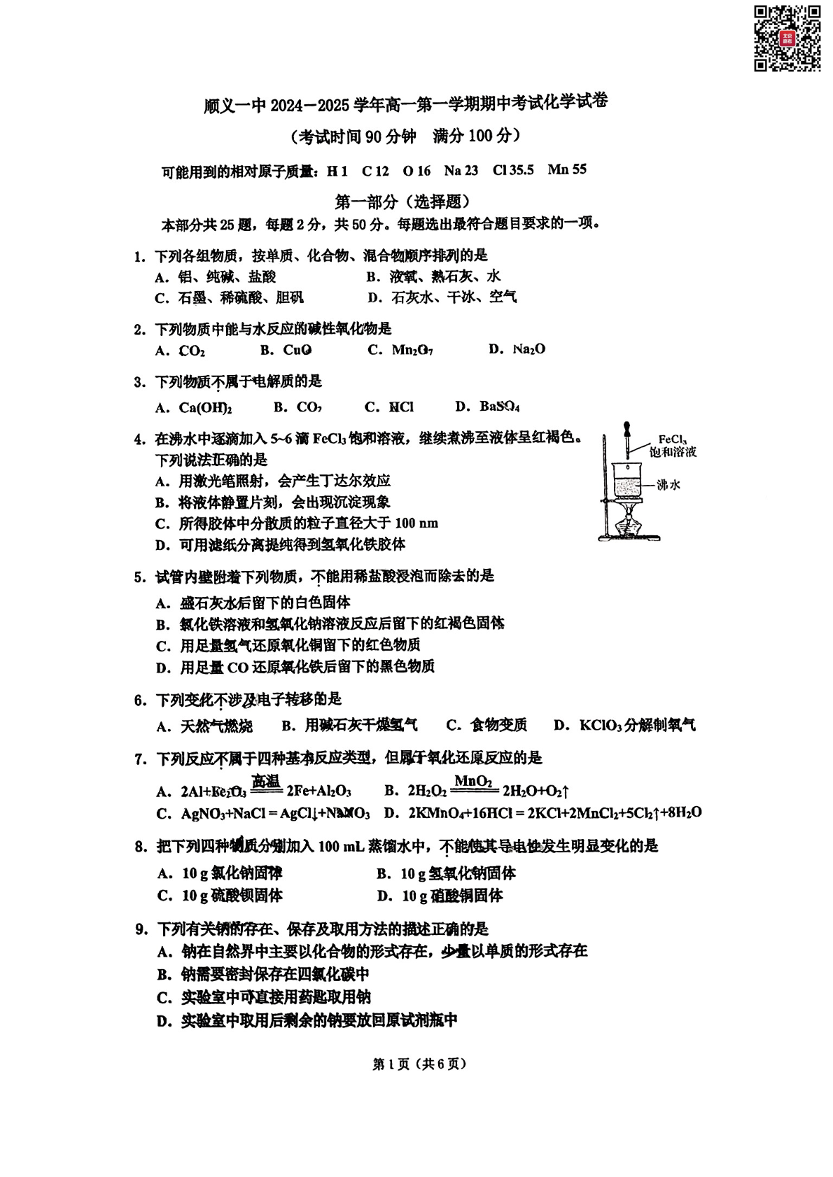 2024北京顺义一中高一期中化学试题及答案