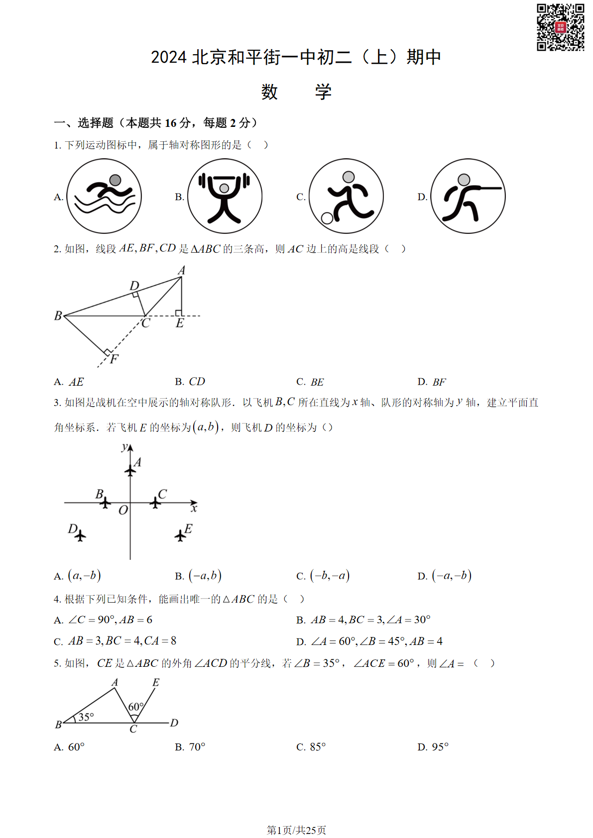 2024年北京和平街一中初二期中数学试题及答案