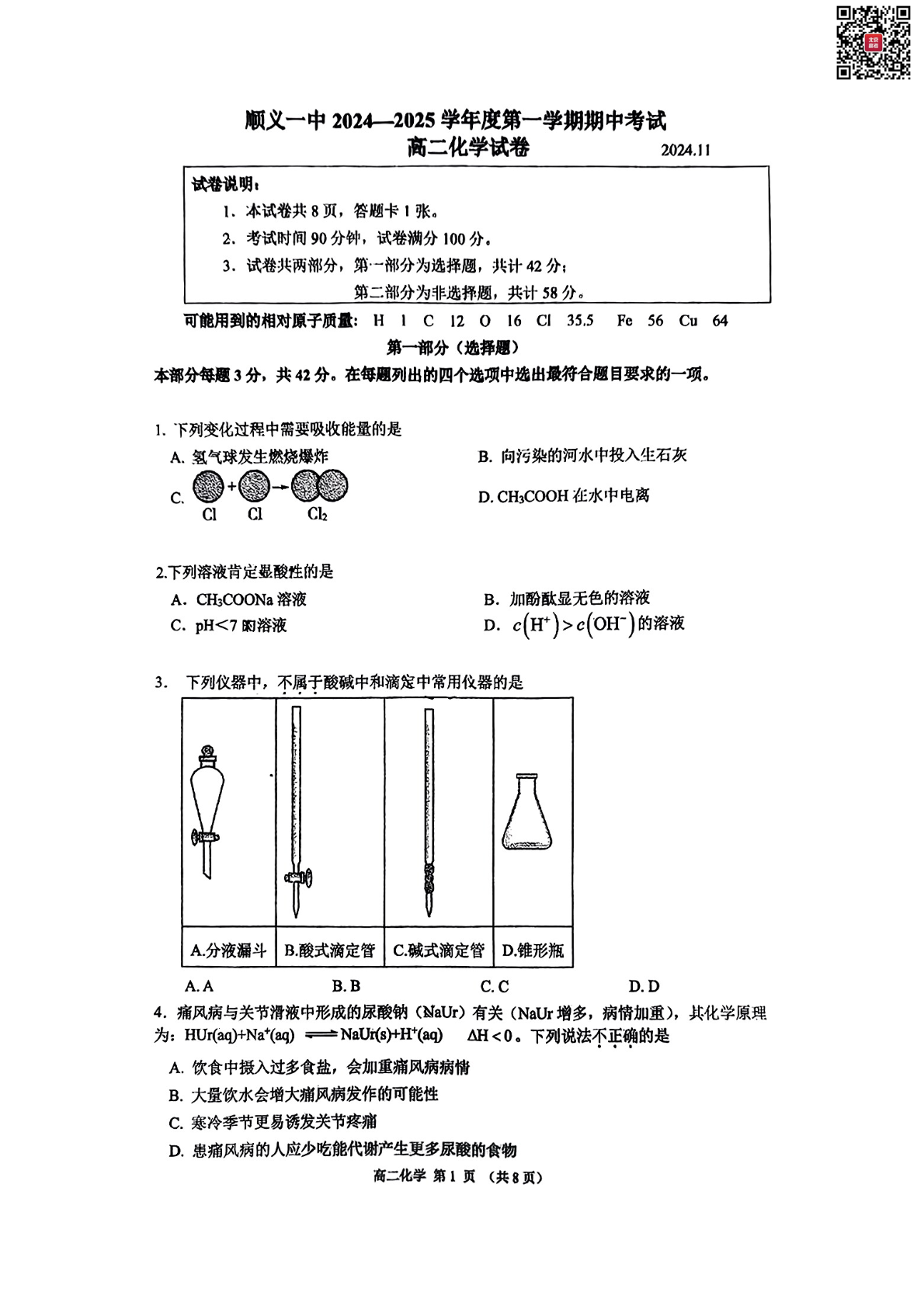 2024年北京顺义一中高二上学期期中化学试题及答案