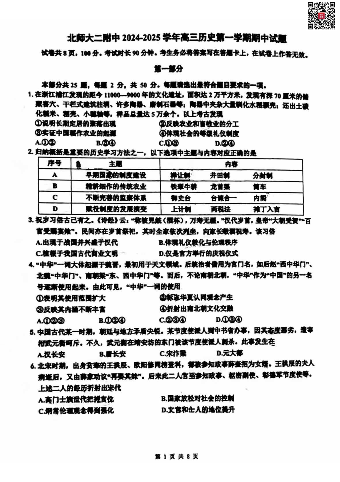 2024年北京北师大二附中高三期中历史试题及答案