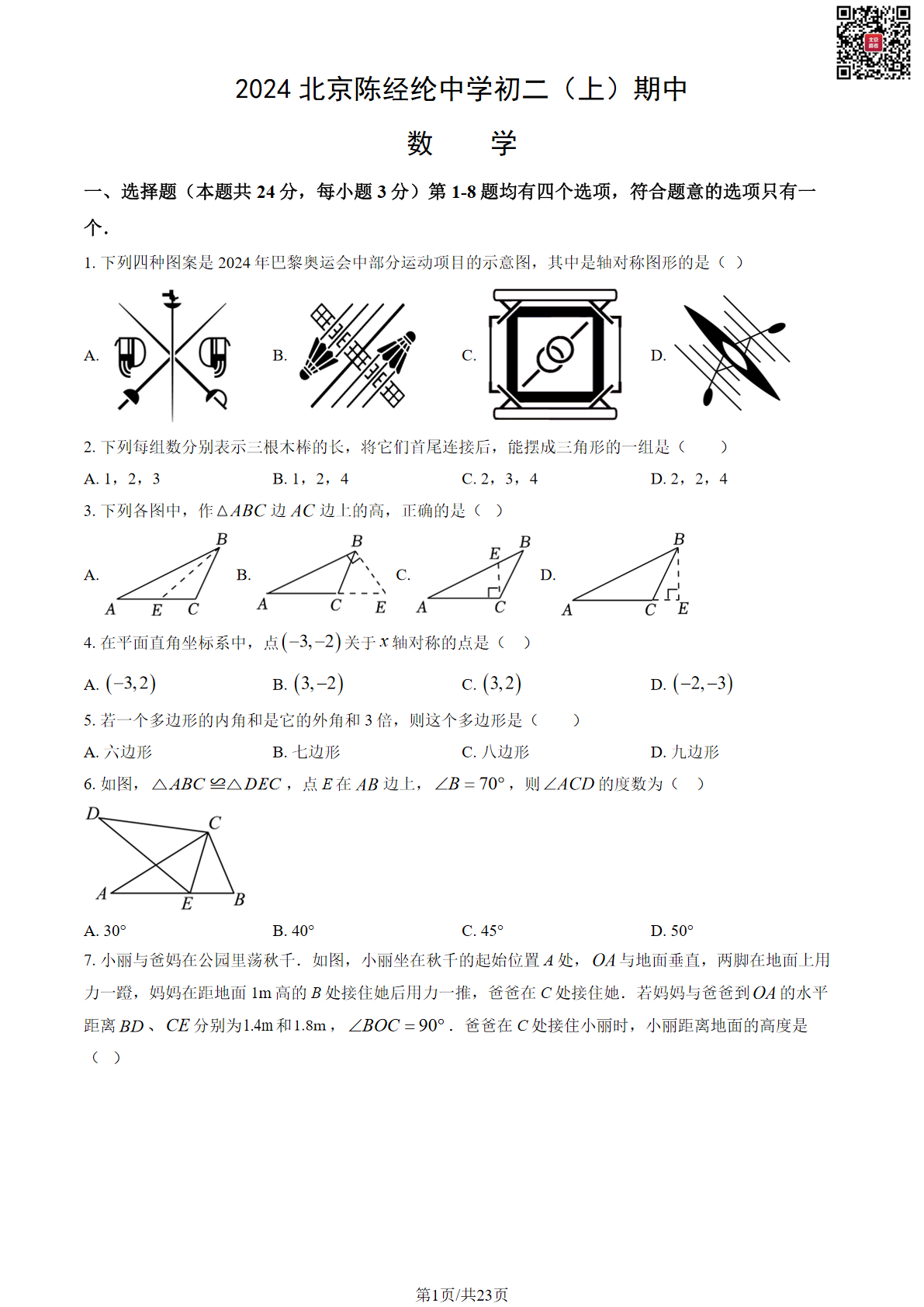 2024年北京陈经纶中学初二期中数学试题及答案