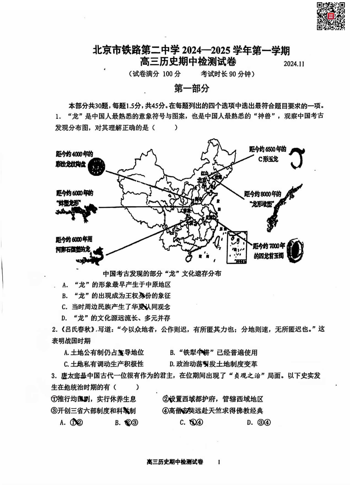 2024年北京铁二中高三期中历史试题及答案