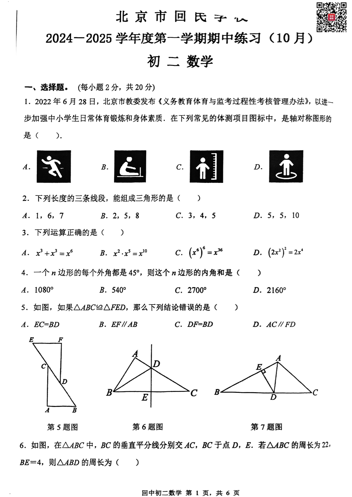 2024年北京回民学校初二期中数学试题及答案