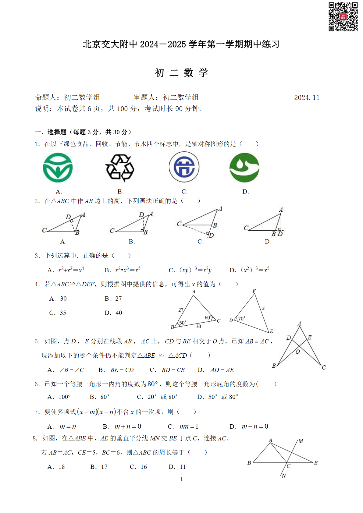 2024年北京交大附中初二期中数学试题及答案